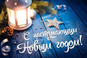Поздравляем Всех с Наступающим Новым Годом !!!