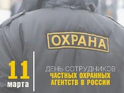 День сотрудника частных охранных агентств