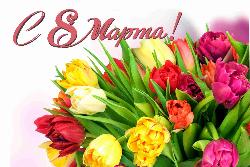 С 8 Марта дорогие женщины !!!